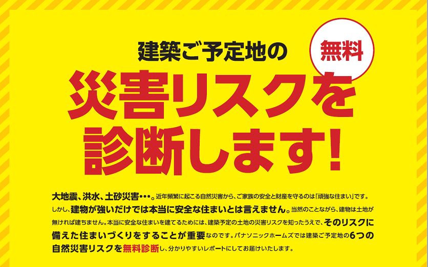 パナソニック ホームズ「無料災害リスク診断のご案内」 | NTT Living Service