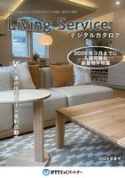 Living Serviceデジタルカタログ表紙イメージ