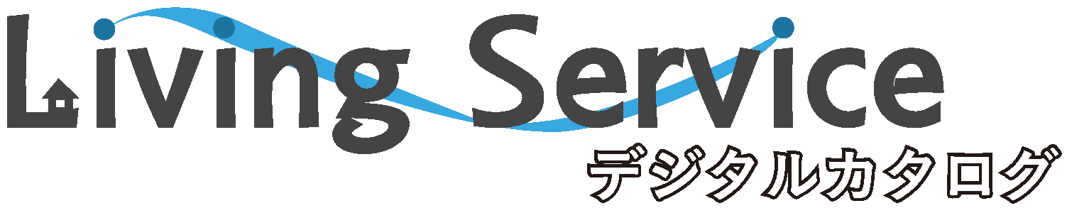 Living Serviceデジタルカタログ表紙イメージ
