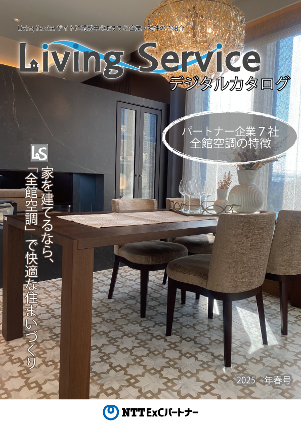 Living Serviceデジタルカタログ表紙イメージ